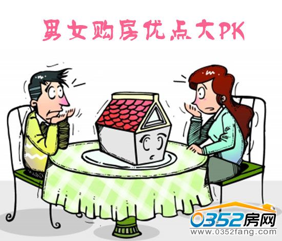 男女购房优点大PK