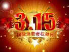 3.15άȨж ҵЩ¶