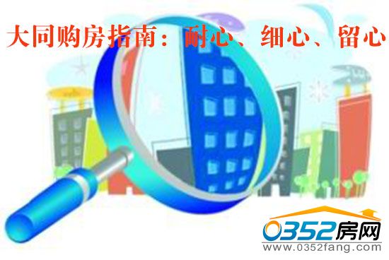 大同购房指南:耐心、细心、留心