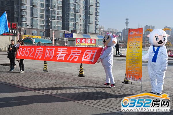 0352房网“315免费看房团”如期举行