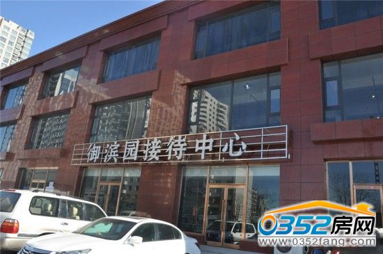 御滨园 御滨园接待中心