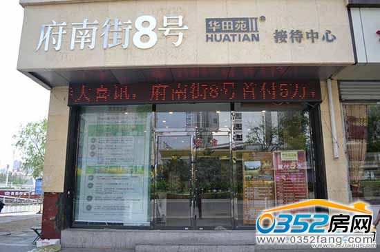 府南街8号 府南街8号售楼部实景图