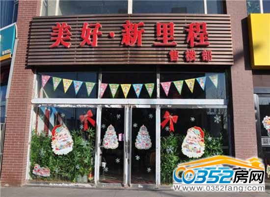 美好新里程二期 美好新里程二期售楼部实景图