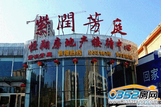 紫润芳庭 紫润芳庭售楼部实景图