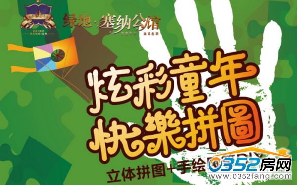 绿地世纪城 绿地世纪城“放飞梦想绿地无限”—炫彩生活DIY”活动