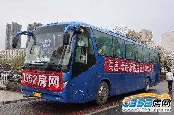 0352房网4月19日看房团准备出发