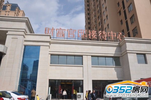 财富官邸新接待中心