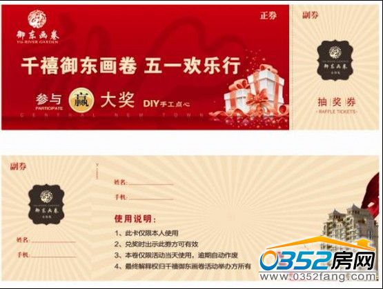千禧·御东画卷DIY手工点心、惊喜大抽奖五一欢乐行抽奖劵