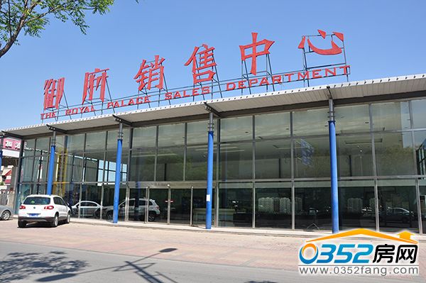 御府新销售中心