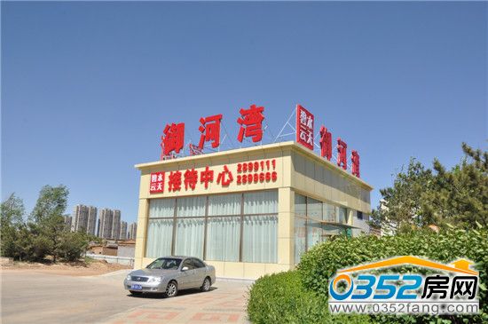 5月28日碧水云天御河湾御东售楼处