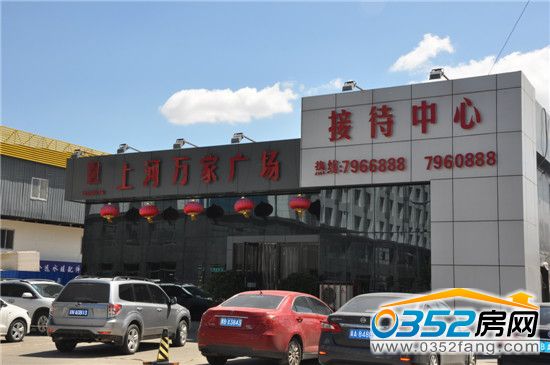 上河万家广场售楼处