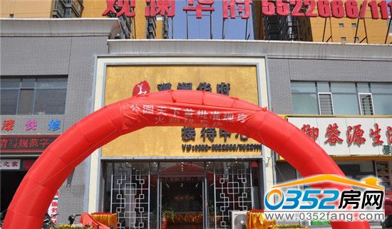 观澜华府