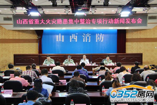 山西省重大火灾隐患集中整治专项行动新闻发布会