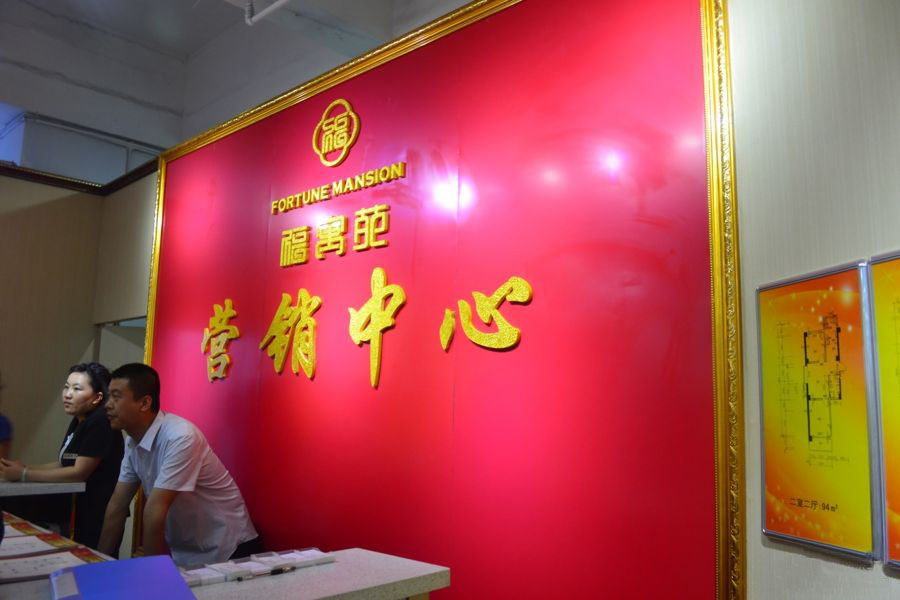 福寓苑售楼处