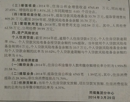 大同市同煤集团分中心住房公积金2014年年度报告