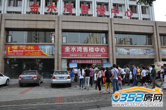 金水湾热烈欢迎0352房网看房团网友
