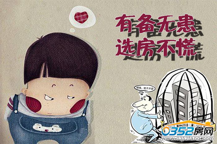 161553576cad50d59b0249.jpg 有备无患 选房不慌.jpg