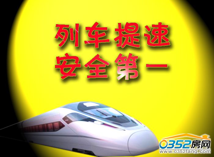 1814524027d5182e688080.jpg 列车提速 安全第一.jpg