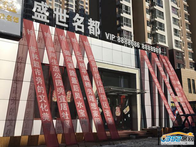 盛世名都售楼部实景图
