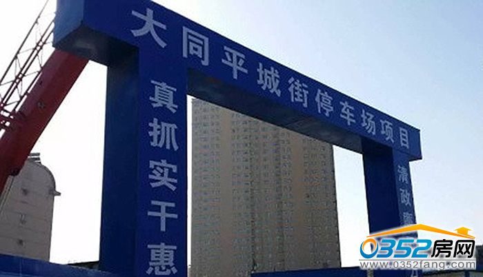 0313183676a9b94e2f5212.jpg 平城街停车场.jpg