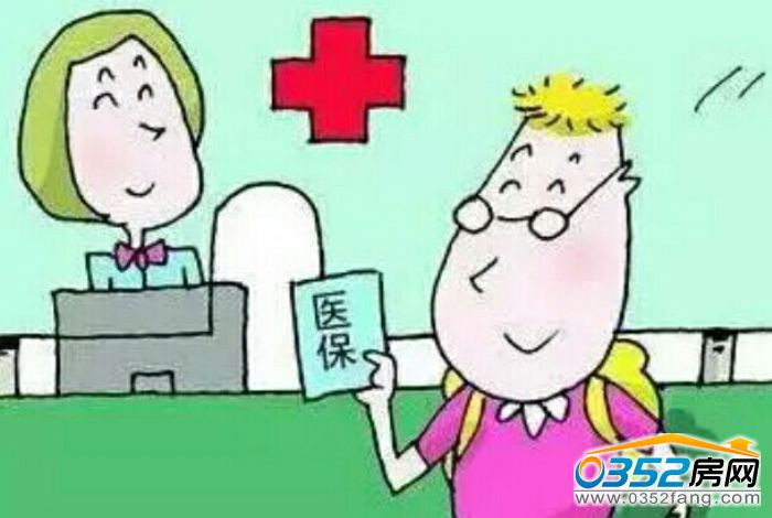 2115462949b941bb485452.jpg 医保.jpg