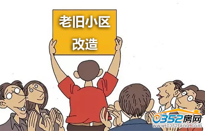 1617321790ba52f78f1791.jpg 老旧小区改造.jpg