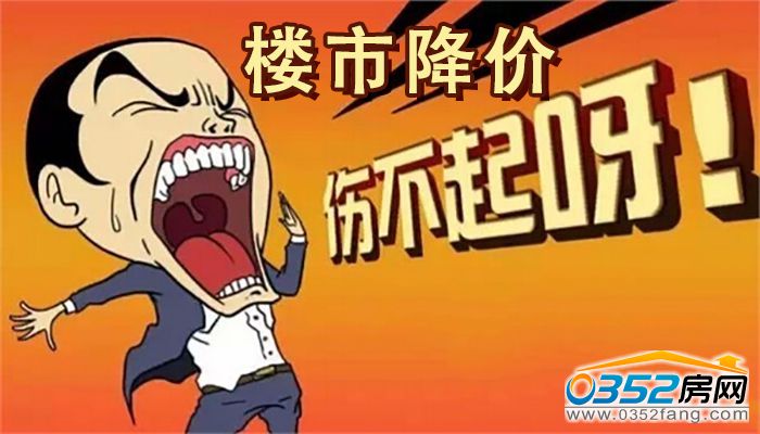 28160818a94496f6798485.jpg 楼市降价伤不起.jpg