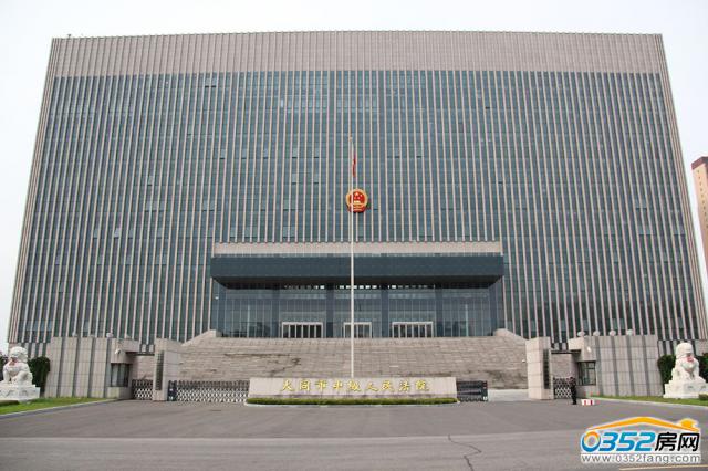 大同市中级人民法院