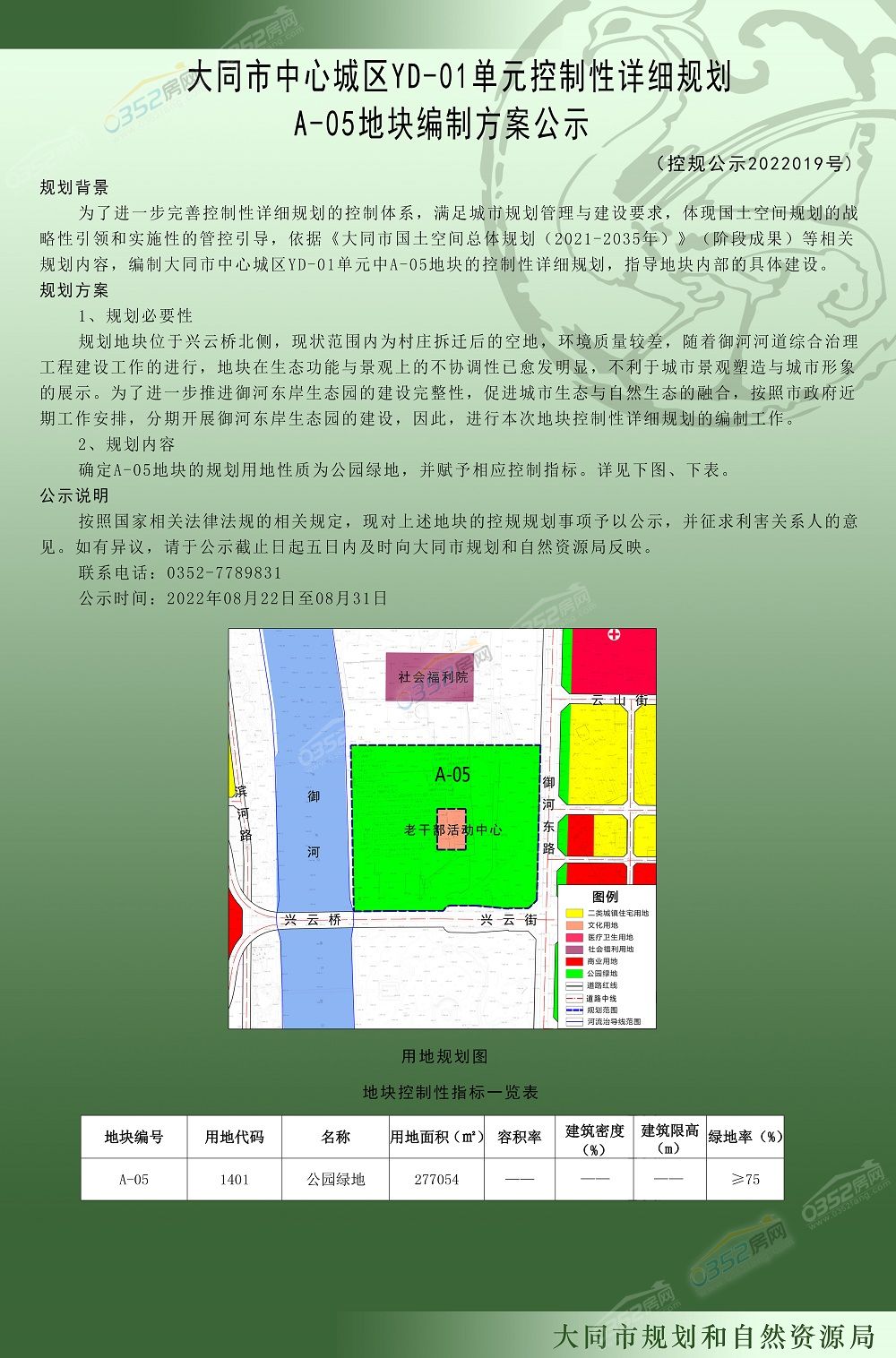 大同市中心城区YD-01单元控制性?细?划A-05地块编制方??.jpg
