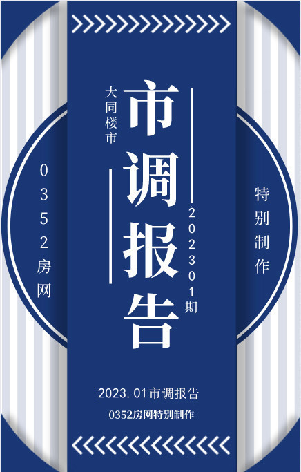 2023年1月大同楼市市调报告